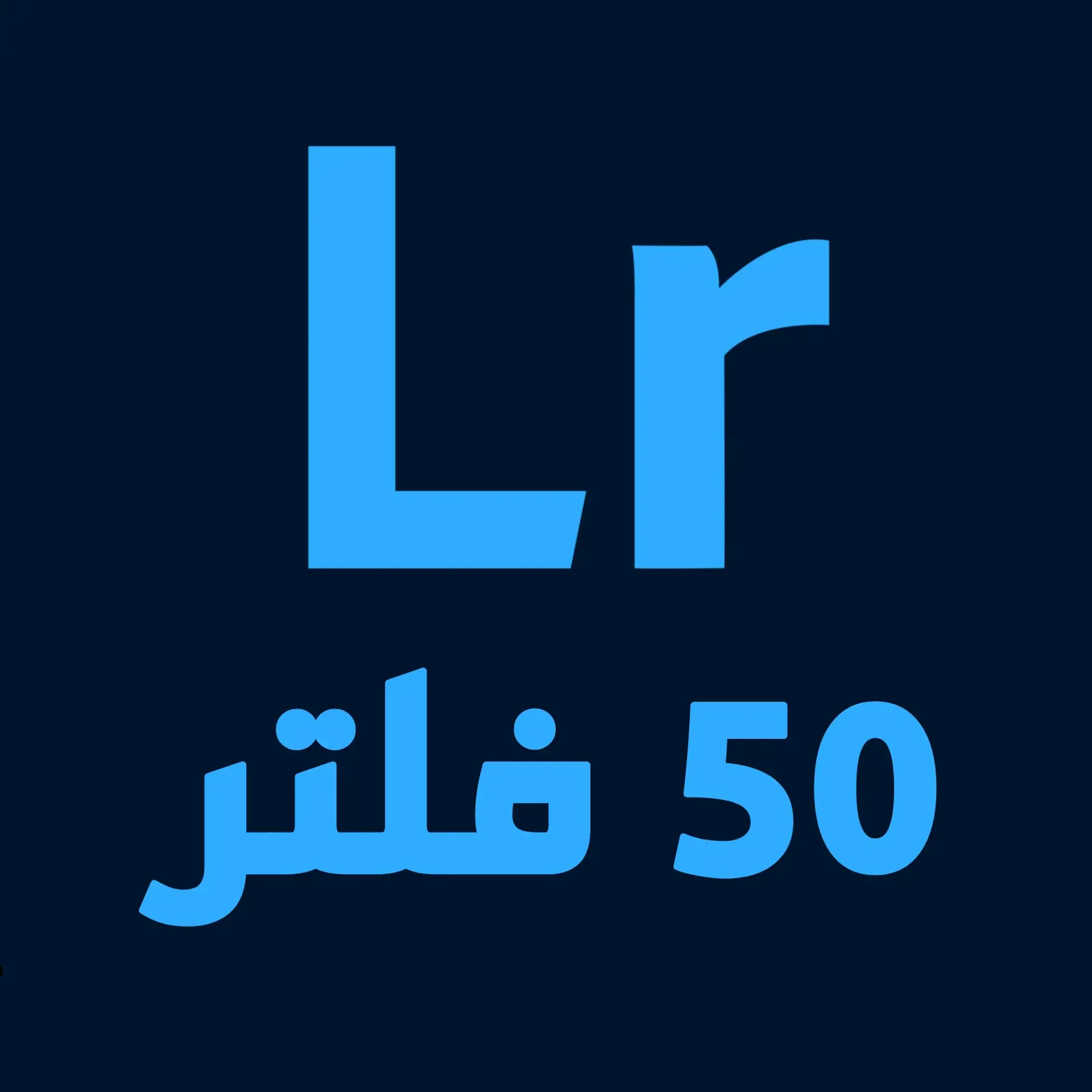 أفضل 50 فلتر لايت روم لتعديل الصور بجودة عالية