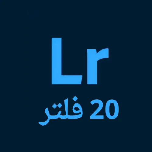 تحميل أفضل وأقوى 20 فلتر لايت روم 2025