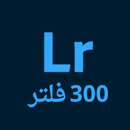 تحميل أقوى 900 فلتر لايت روم لتعديل الصور 2025