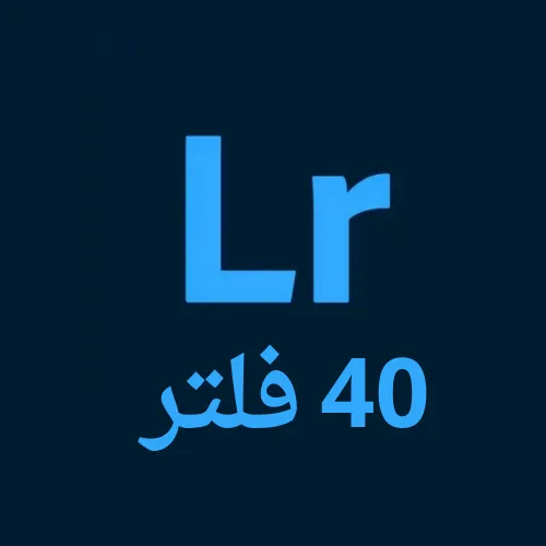 تحميل أقوى وأفضل 40 فلتر لايت روم 2025