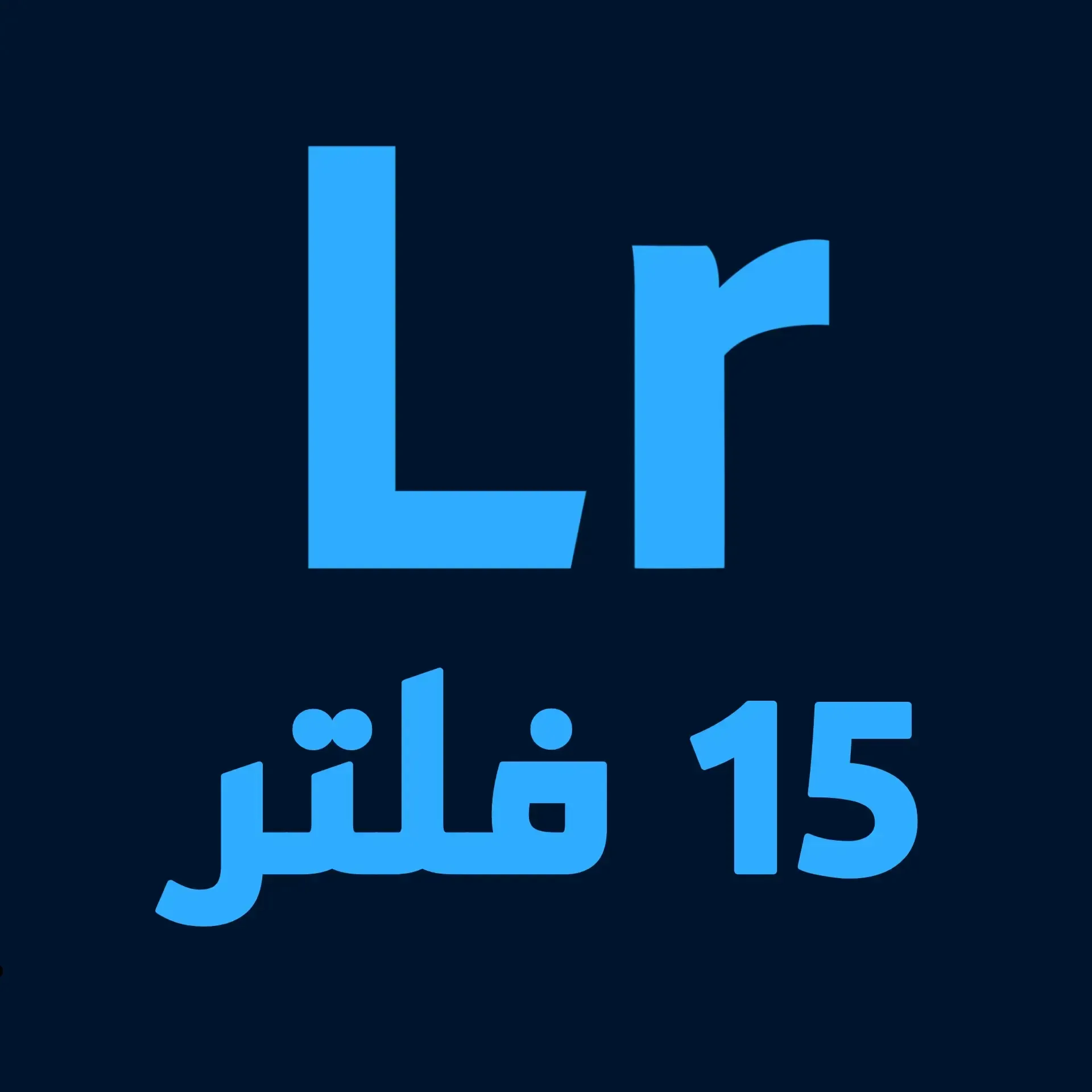 أفضل 15 فلتر لايت روم 2025 لمسات احترافية لتعديل الصور بسهولة