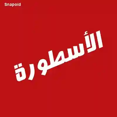برنامج الأسطورة Ostora TV آخر إصدار برابط مباشر بصيغة APK