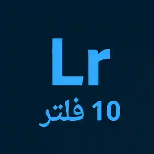 تحميل أفضل وأقوى 10 فلاتر لايت روم بدون باسورد 2025 للأندرويد والآيفون