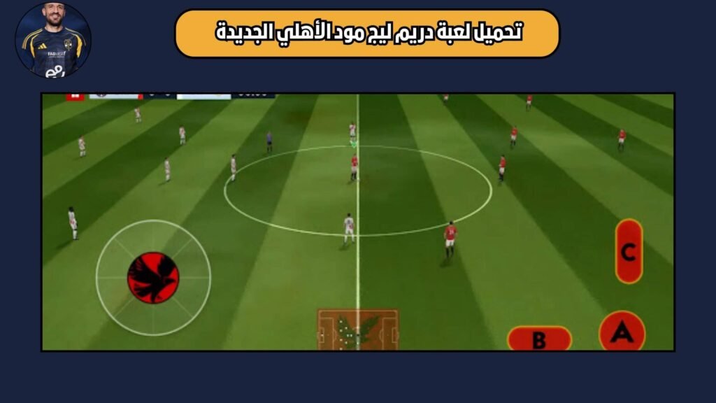 تحميل لعبة دريم ليج مود الأهلي الجديدة dream league 2025 ahly اخر اصدار