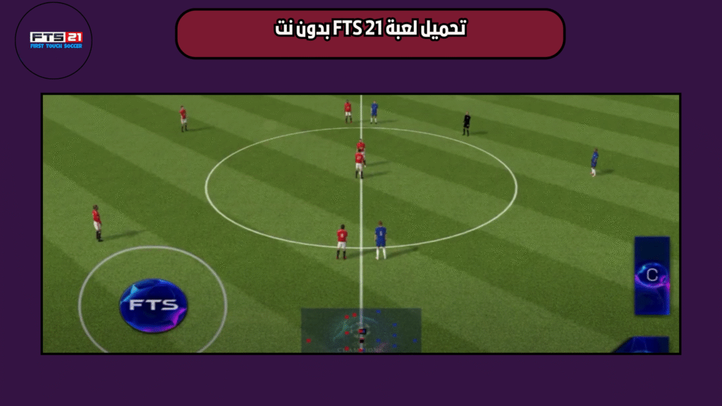 تحميل لعبة FTS 21 للاندرويد APK برابط مباشر من ميديا فاير
