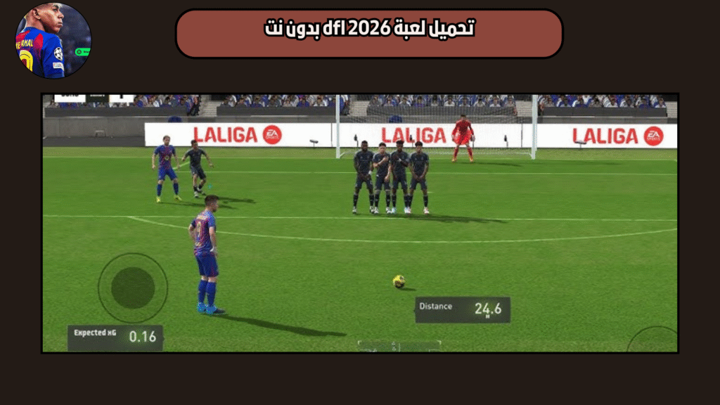 تحميل لعبة dfl 2026 للاندرويد APK برابط مباشر من ميديا فاير