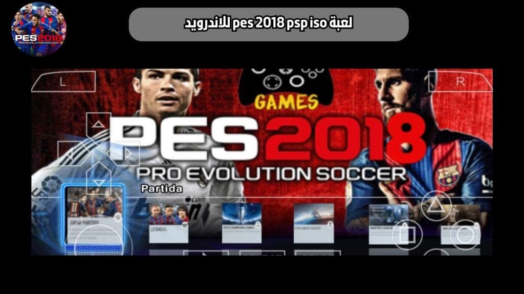 تحميل لعبة PES 2018 PPSSPP Iso للاندرويد برابط مباشر من ميديا فاير