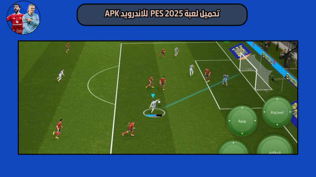 تحميل لعبة PES 2025 PPSSPP للاندرويد APK برابط مباشر من ميديا فاير