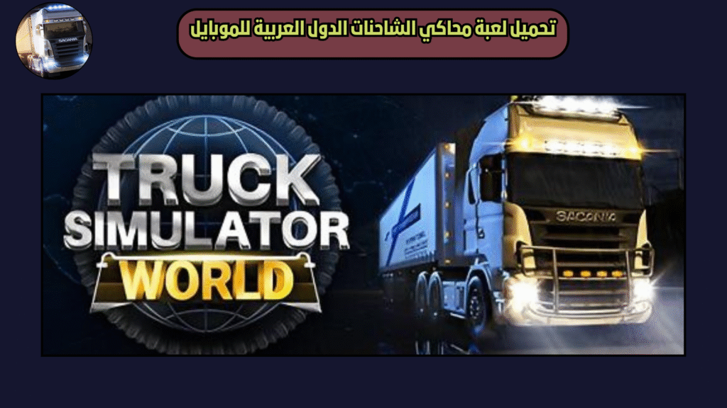 تحميل لعبة truck simulator world للاندرويد والايفون 2025 اخر اصدار