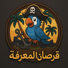 لعبة قرصان المعرفة للاندرويد اخر اصدار 2026