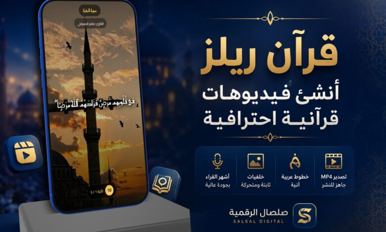 Background إنشاء ريلز قرآني بالذكاء الاصطناعي | تصميم فيديو آيات القرآن في ثواني 