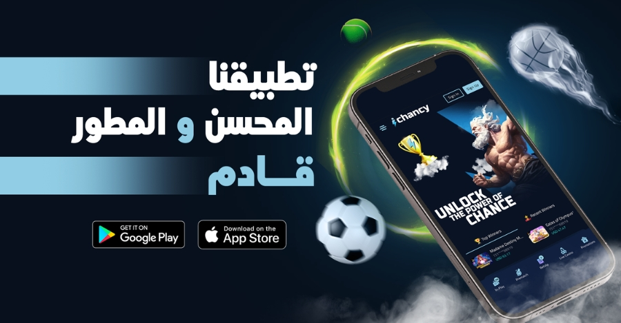 Background تحميل تطبيق iChancy 2026 | منصة الألعاب السريعة والعروض والمكافآت للأندرويد 